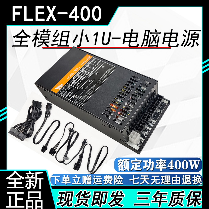 鑫航FLEX全模组400W小1U电源一体机ITX/MATX小机箱/NAS服务器电源