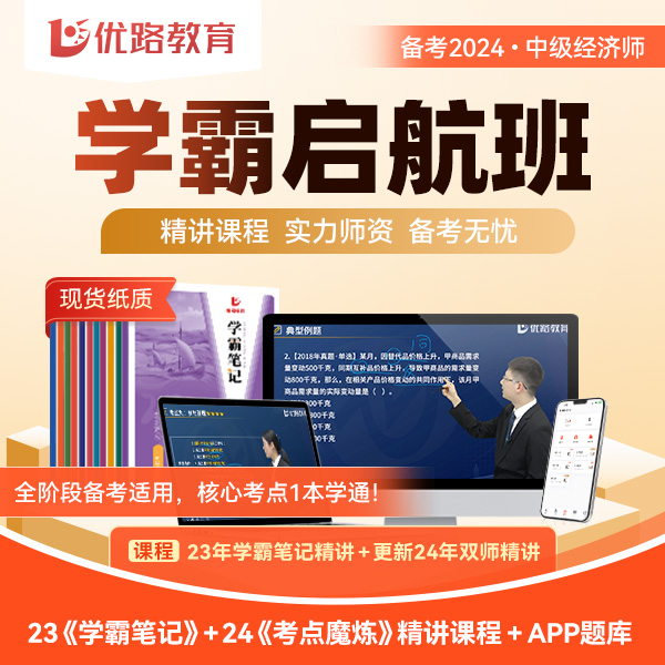 优路教育2024中级经济师考试线上精讲网课送学霸笔记考点魔炼