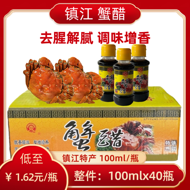 蟹醋100ml*40瓶好蟹配好醋镇江香醋纯粮酿造食醋蘸料醋海鲜醋