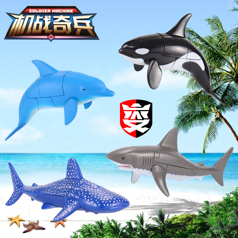变形玩具海洋馆水族馆海洋公园大白鲨鲸鲨变形儿童机器人模型