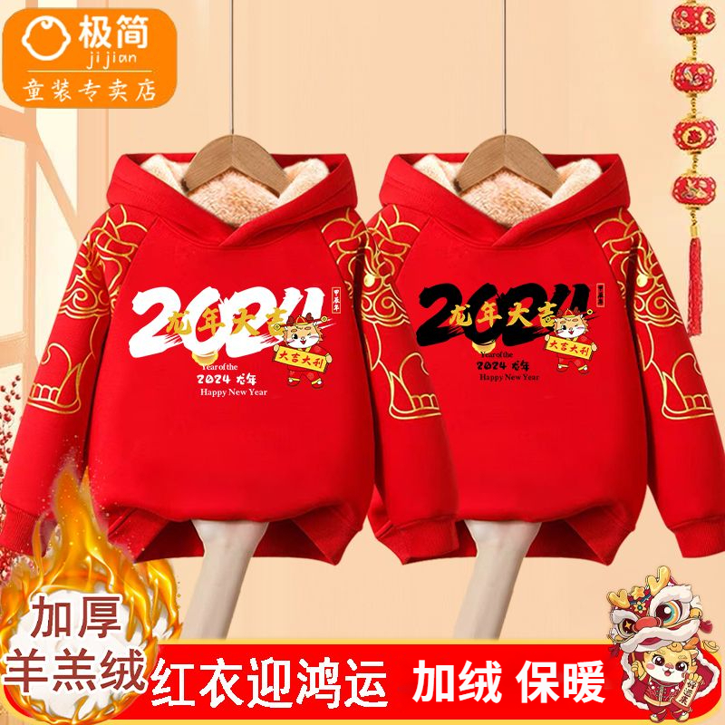 2024龙年拜年服男童女童新年加绒连帽卫衣冬季新款儿童洋气上衣潮