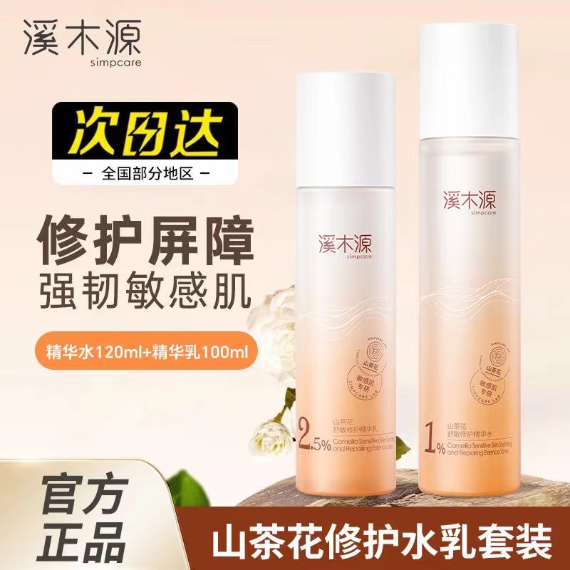 溪木源山茶花水乳敏感补水保湿舒缓修护精华肌肤屏障护肤男女水乳