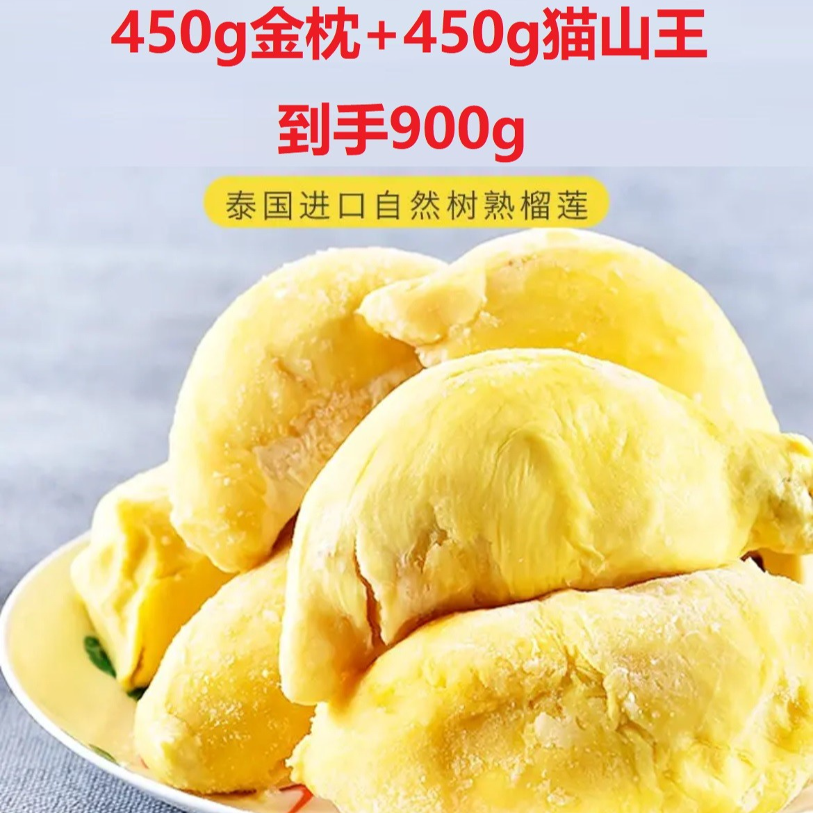 900g泰国A级金枕冻榴莲果肉450g泰国A级450g猫山王榴莲榴莲榴莲肉
