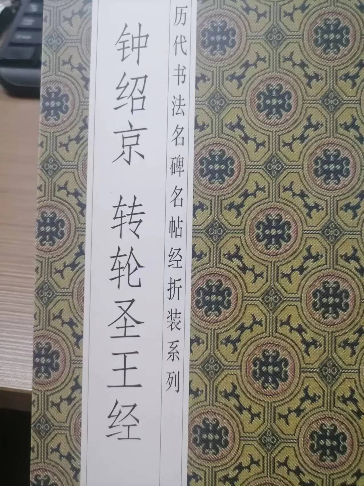 书角轻微磨损，钟绍京，转轮圣王经，长卷折页