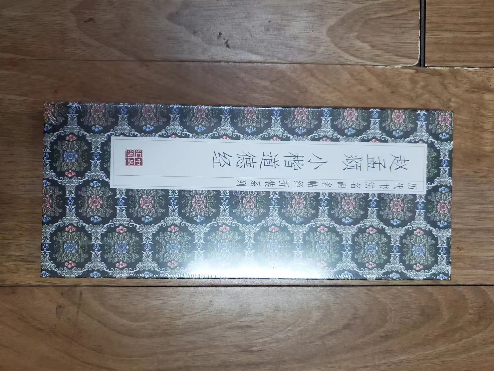 书角磨损，折页 赵孟頫 小楷道德经 页