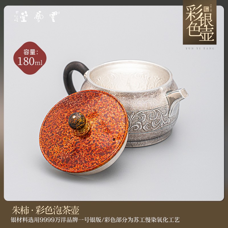 芸术云艺堂 足银999纯手工泡茶壶功夫茶银壶缠枝莲汉瓦彩银大口盖