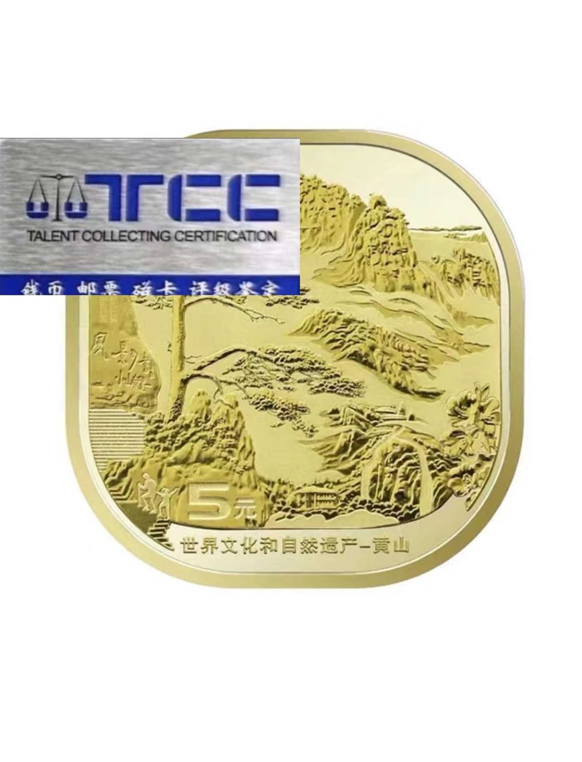 法定货币法定货币【带鉴定评级贴】黄山纪念币单枚