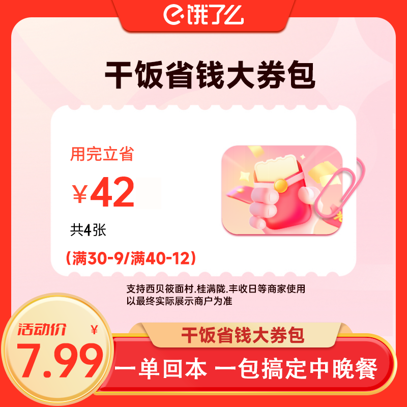 【饿了么大券包】干饭省钱大券包 内含4张券立省42元