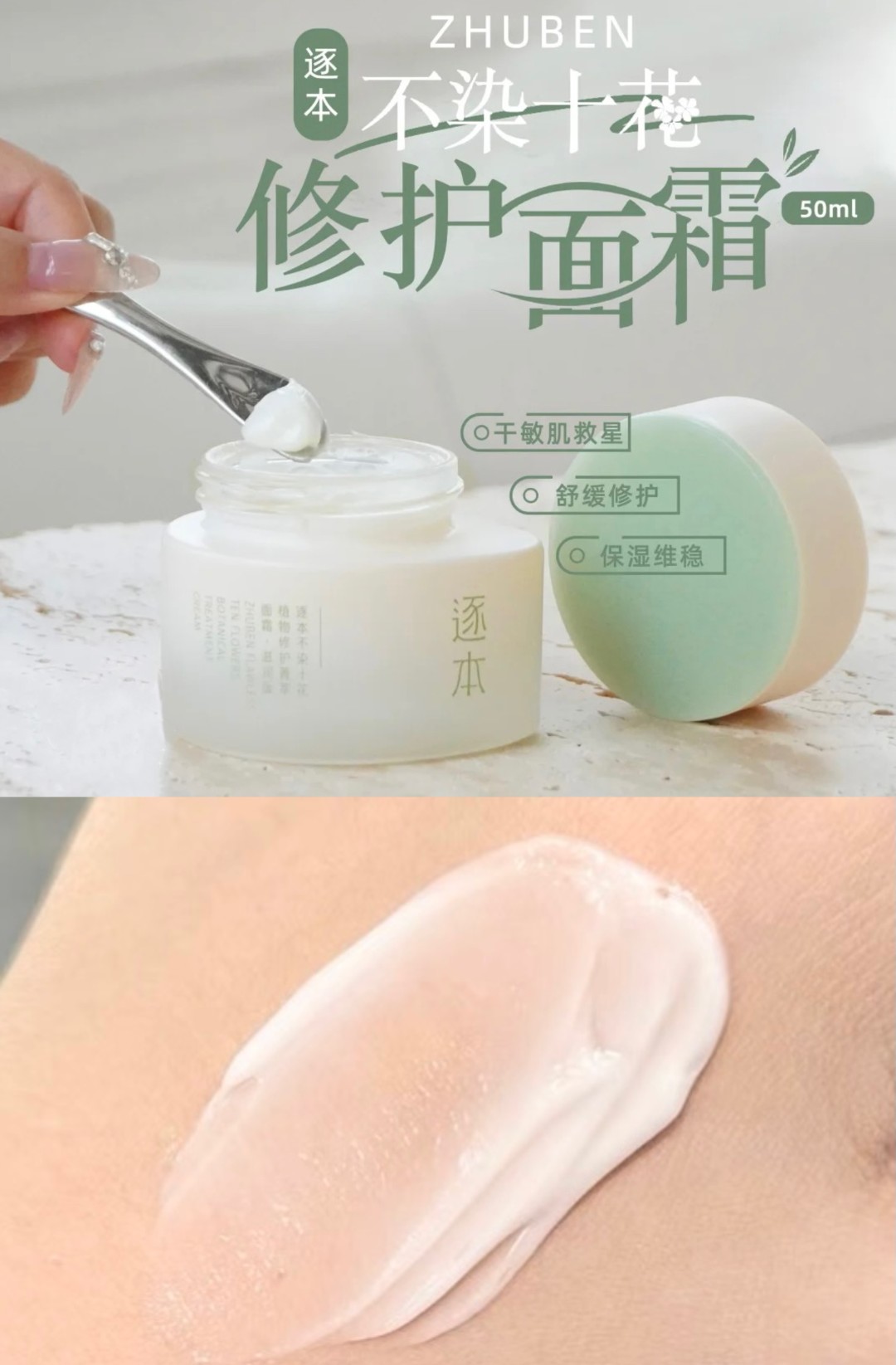 ZHUBEN/逐本不染十花植物修护面霜（滋）