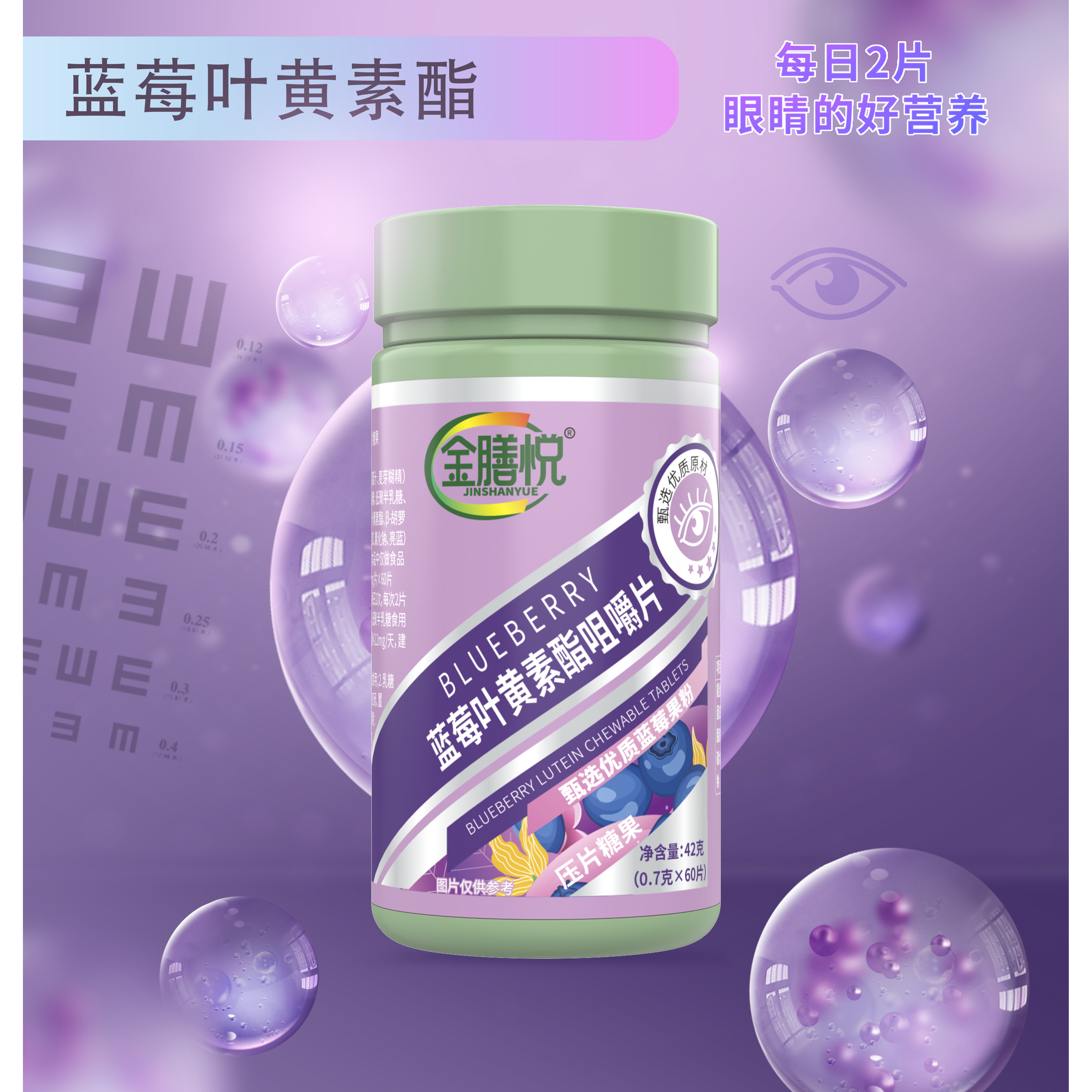 金膳悦蓝莓叶黄素酯咀嚼片成人儿童压片糖果品熬夜用眼营养