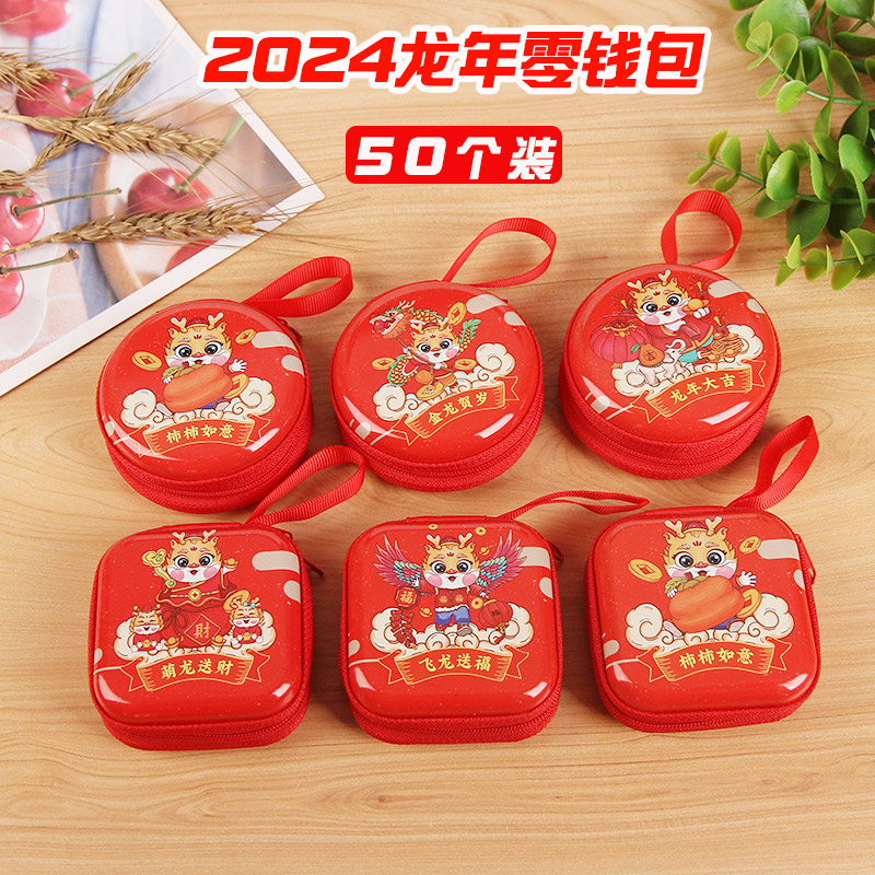 儿童元旦新年小礼物龙年零钱包实用活动赠品小学生幼儿园奖励礼品