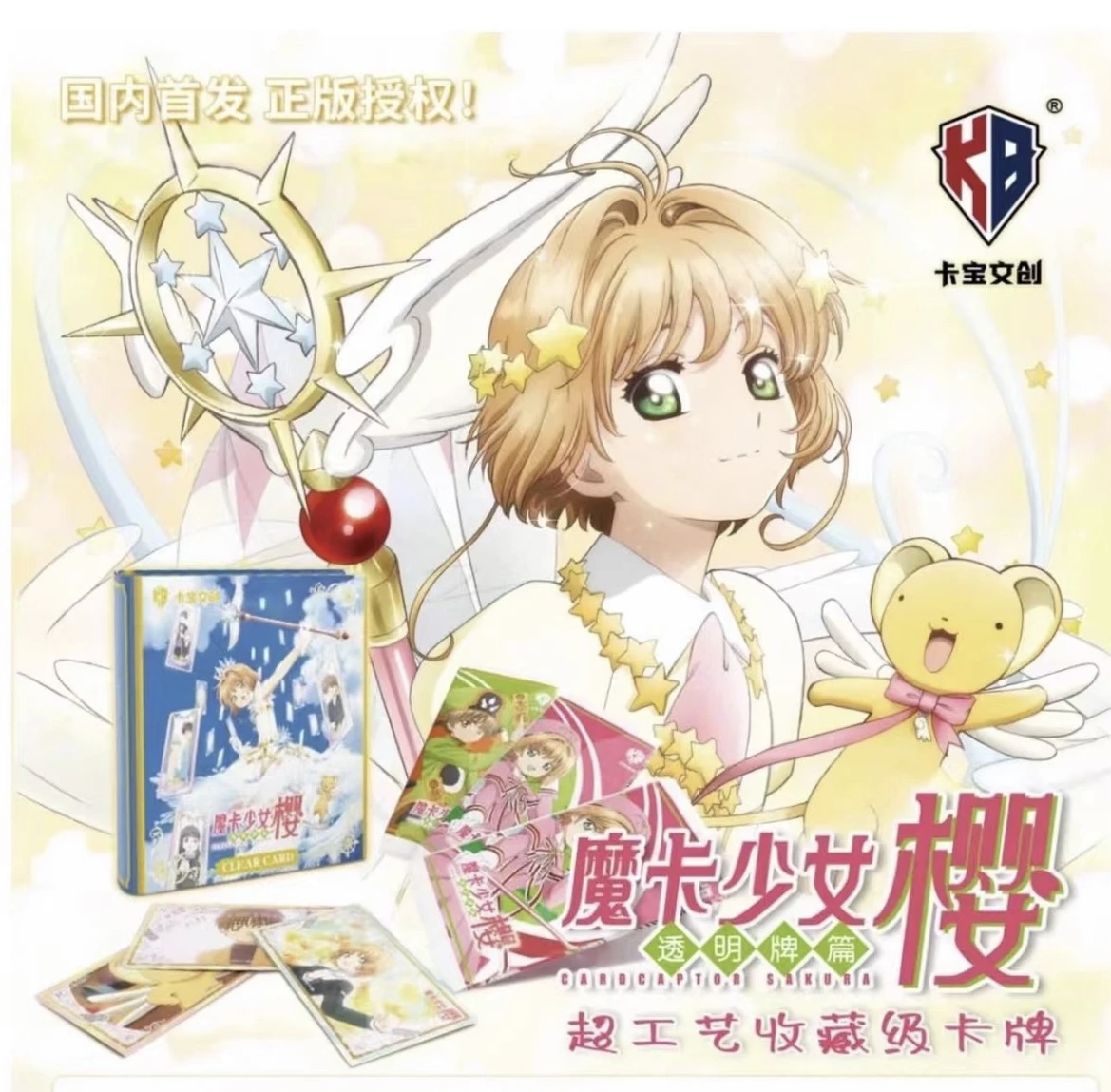 【平拆】卡宝文创 魔法小樱 国卡 收藏卡牌盲盒