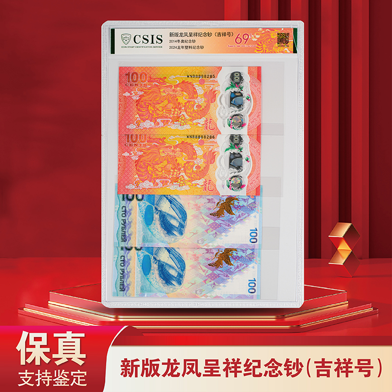 2024龙凤呈祥纪念钞（吉祥号）-信泰评级-（斐济·俄罗斯）