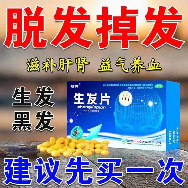 特伶生发片0.35g*36片补肝肾益气血生发黑发气血亏虚头发早白脱落