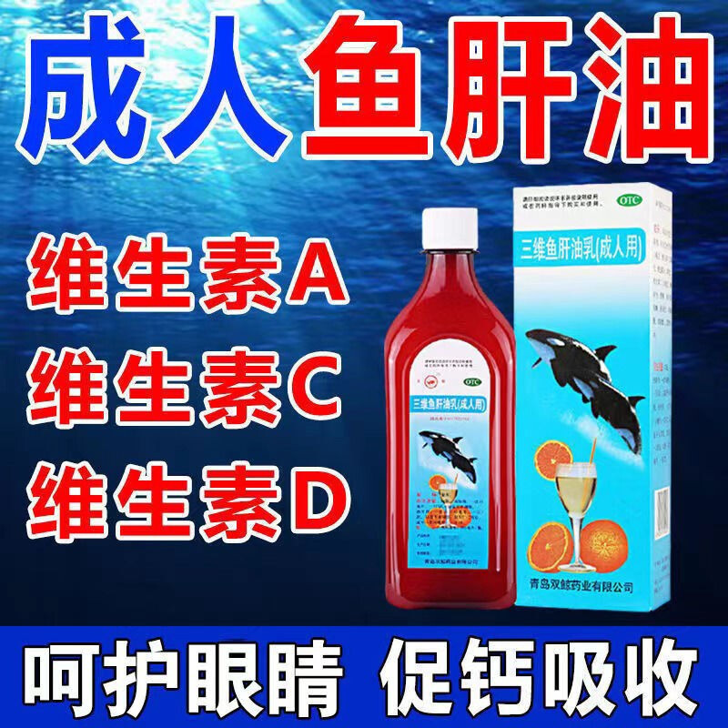 双鲸三维鱼肝油乳(成人用)380ml 口服治疗夜盲症眼干角膜软化佝偻病软骨病
