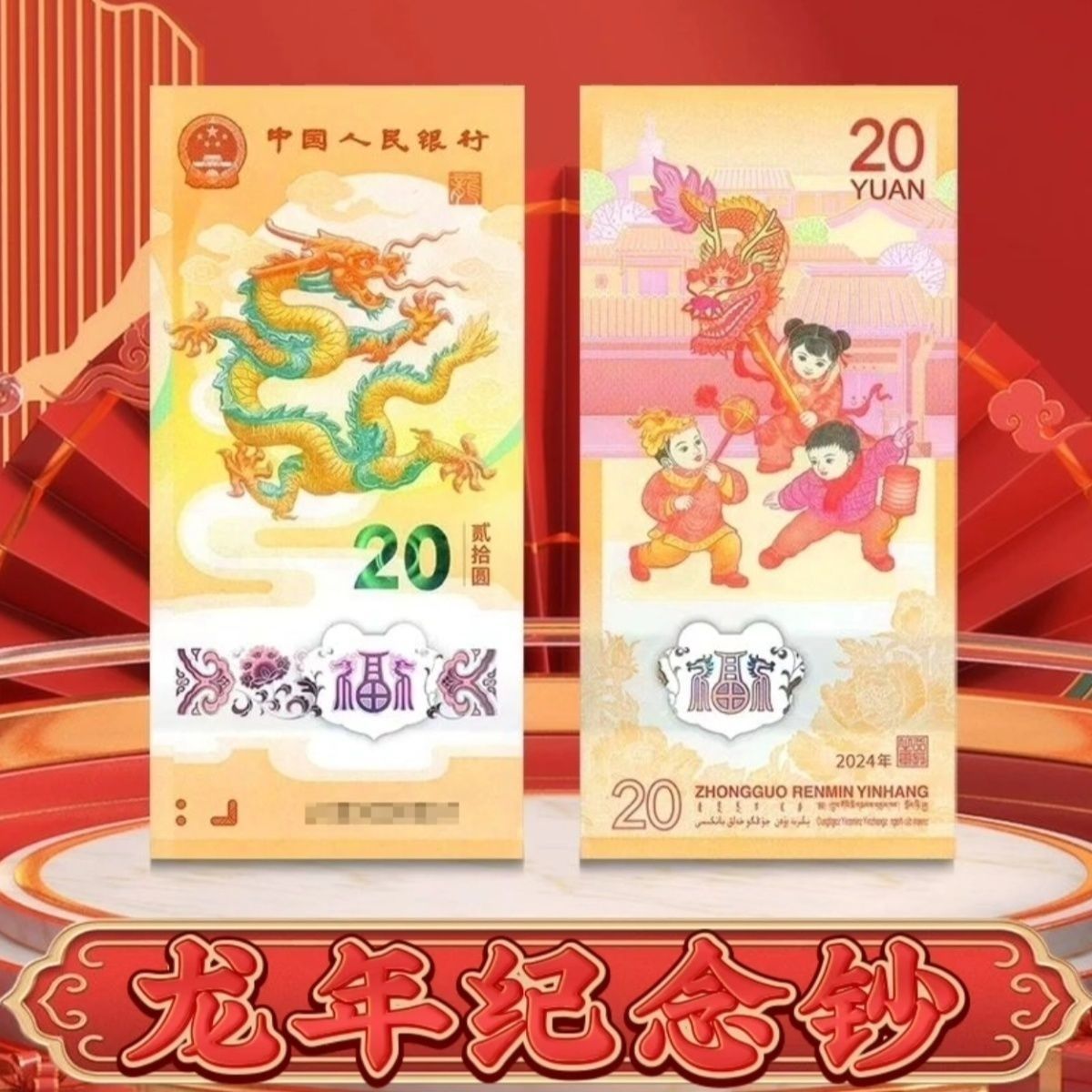 2024年生肖龙纪念钞龙钞纪念钞人民银行发行全新保真号码随机