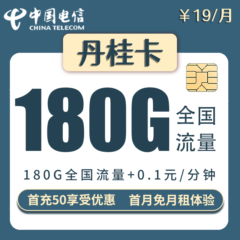 浙江电信丹桂卡高速不限速全国通用流量手机卡低月租大学生手机卡