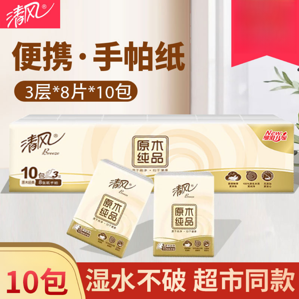 清风手帕纸无香小包纸巾便携式餐巾纸整箱批发原木纯品卫生纸随身