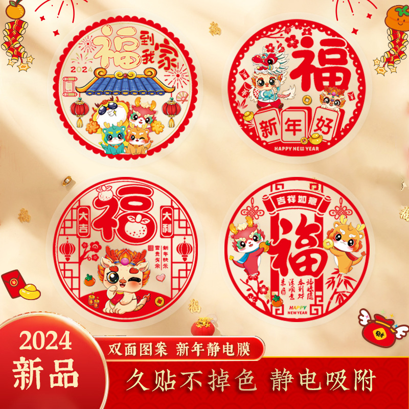 2024龙年窗花新年福字剪纸静电贴新年装饰福字贴橱窗贴年画无痕