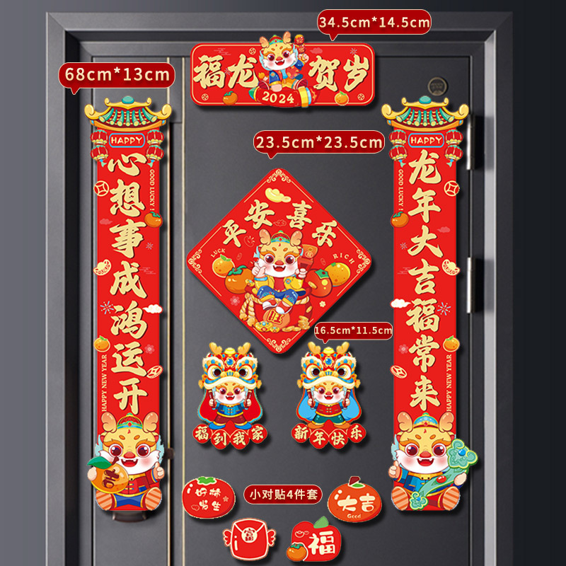 2024新春龙年新年磁吸小春联吸附免粘装饰卡通春节对联贴免胶喜庆