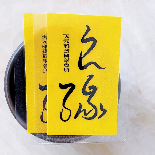 2枚微书法 天元雅斋精选书法