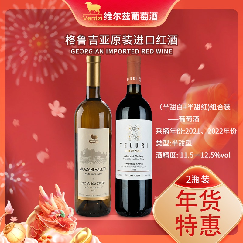 （半甜酒）格鲁吉亚红酒 半甜白+半甜红葡萄酒原瓶原装进口酒