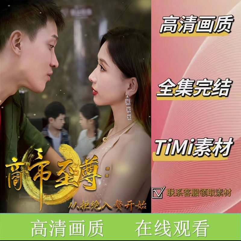 商帝至尊从拒绝入赘开始 全集抢先看大结局网络短剧视频素材