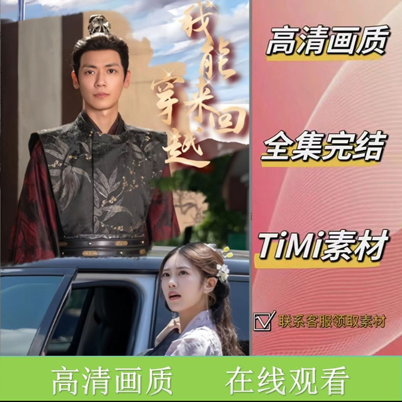 我能来回穿越 全集抢先看大结局网络短剧视频素材