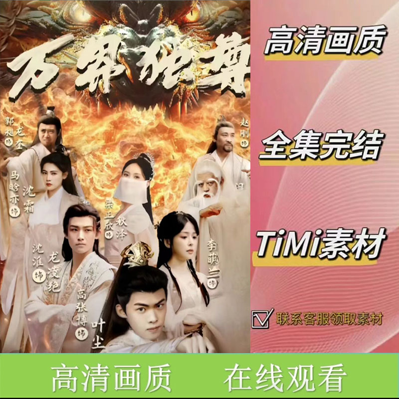 万界独尊 全集抢先看大结局网络短剧视频素材