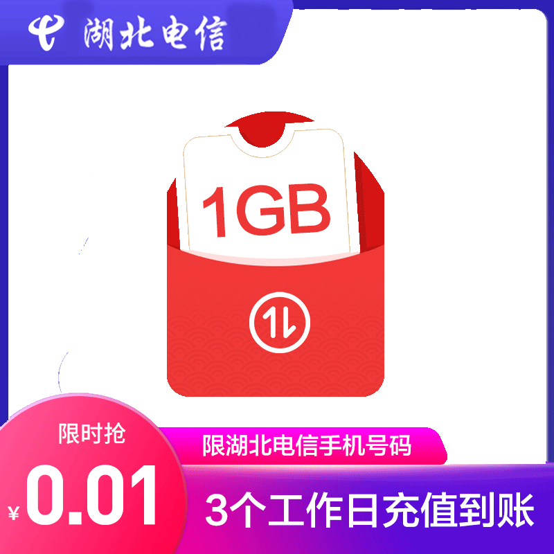 【汇乐购直播间浮力】1G流量当月有效-限湖北电信手机号码领取