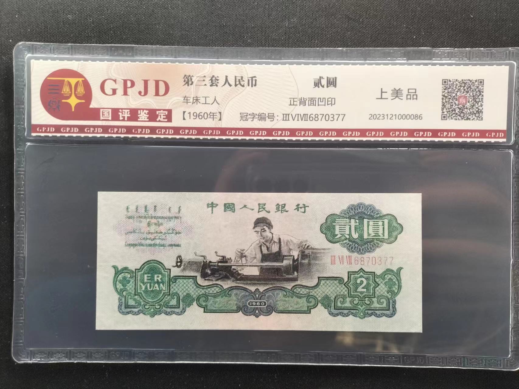 第三版人民币车工工人单张评级收藏币1/1