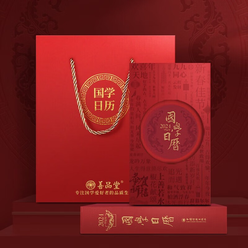 国学日历2024 善品堂 中国传统文化论语周易创意日历 正版现货