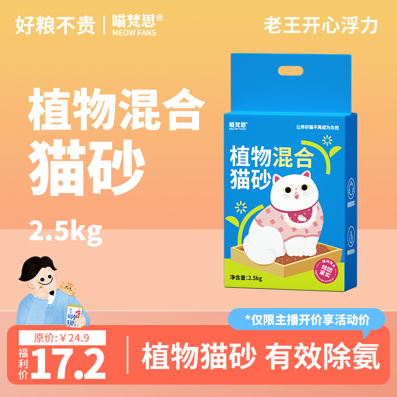 【主播惊喜价】喵梵思植物猫砂2.5KG植物膨润土除臭混合砂高结团5斤