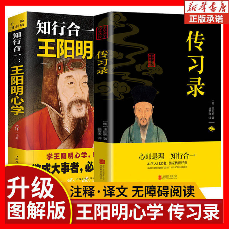 全套2册王阳明知行合一传习录人生哲理修身处世经典哲学正版书籍