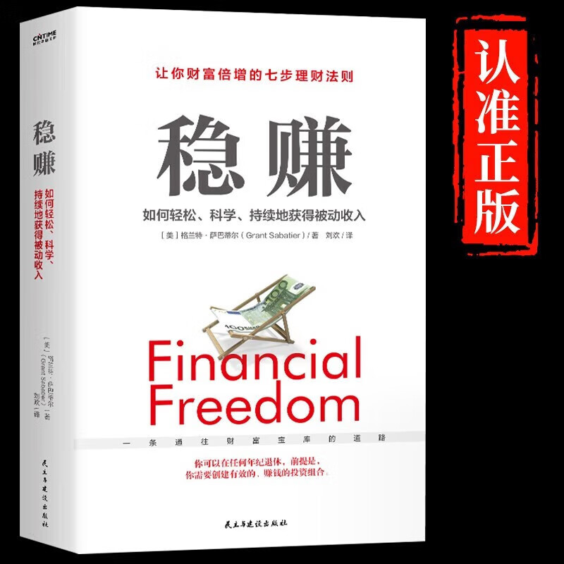 稳赚书籍公司聪明人是如何用钱赚钱的让你财富倍增的理财七步法则