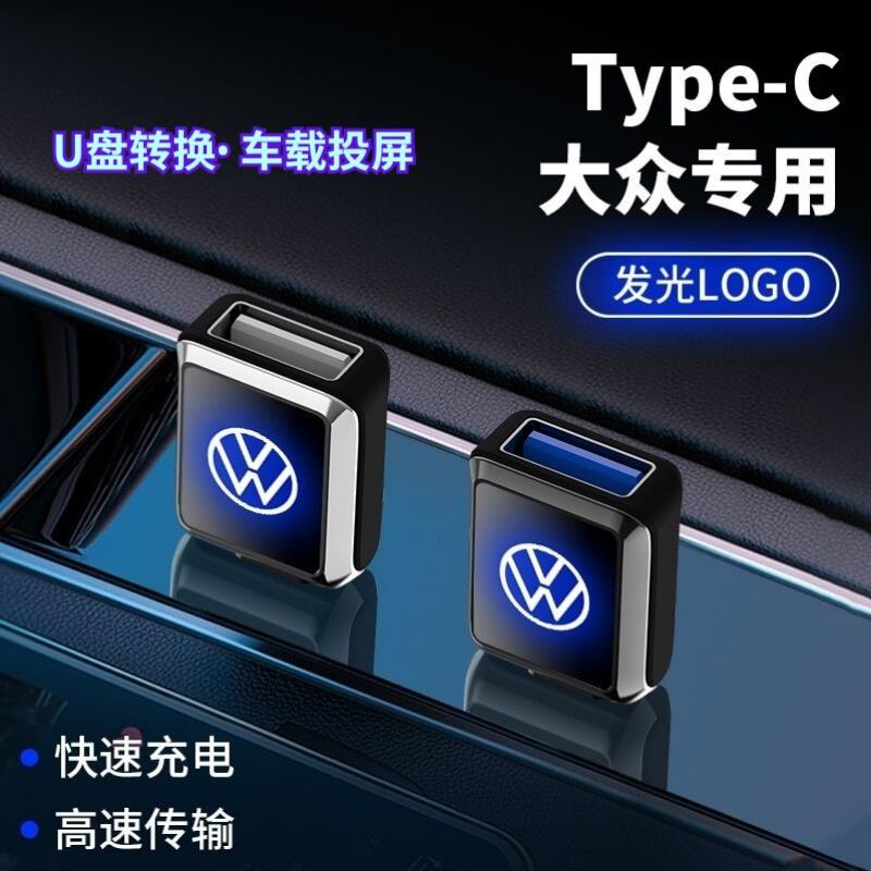 大众typec转接头迈腾速腾朗逸帕萨特途观探岳歌影车载usb接口转换