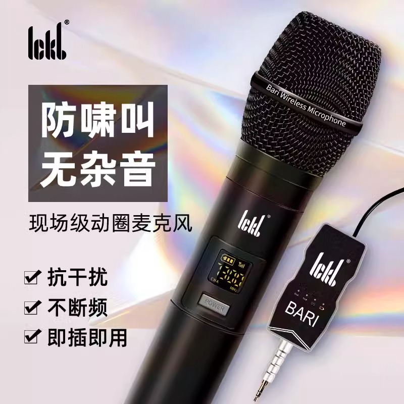 ickb巴里无线话筒 bari动圈麦克风家用K唱歌户外直播声卡音响通用