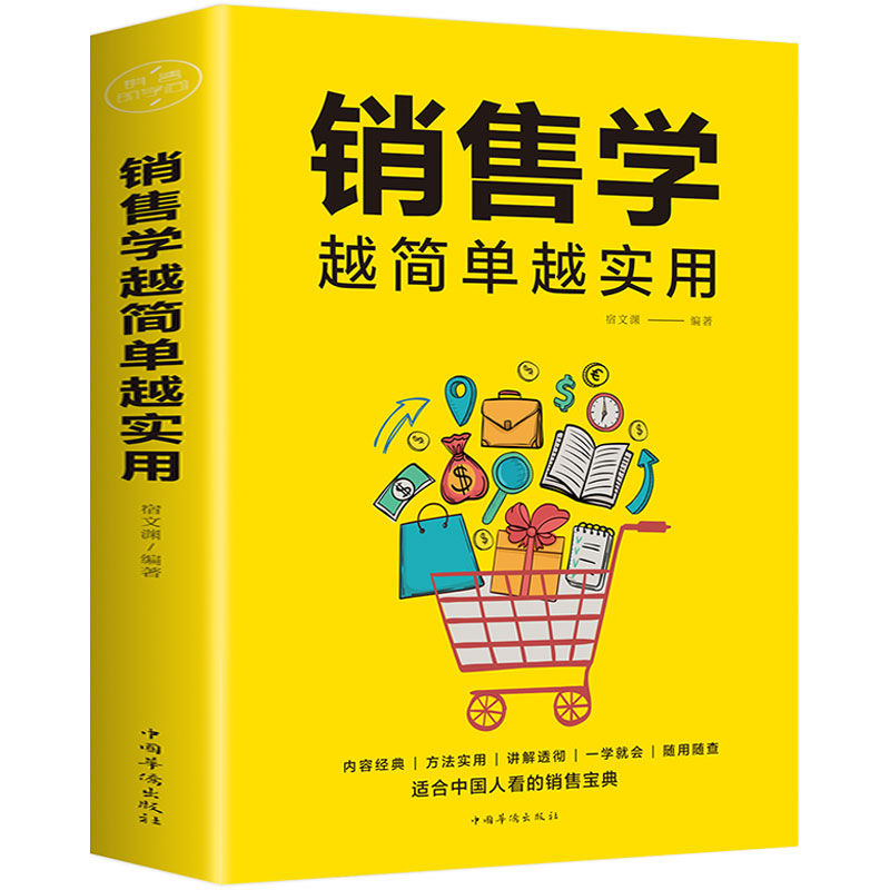 销售学越简单越实用市场营销销售类沟通说话技巧的书管理互联网