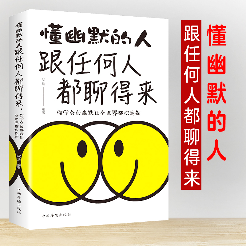 懂幽默的人跟谁都能聊得来 说话技巧幽默聊天沟通如何提高情商