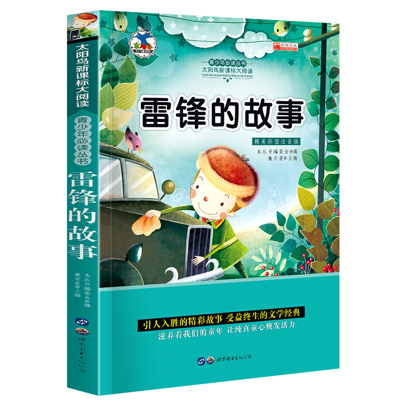 雷锋的故事彩图注音版语文雷锋日记 一二三年级课外书儿童小学生