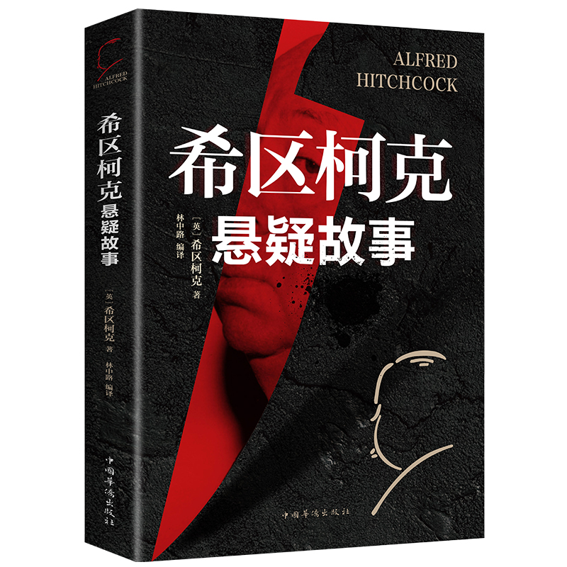 希区柯克悬疑故事每晚一个悬疑故事惊悚悬疑小说的典范侦探推理悬