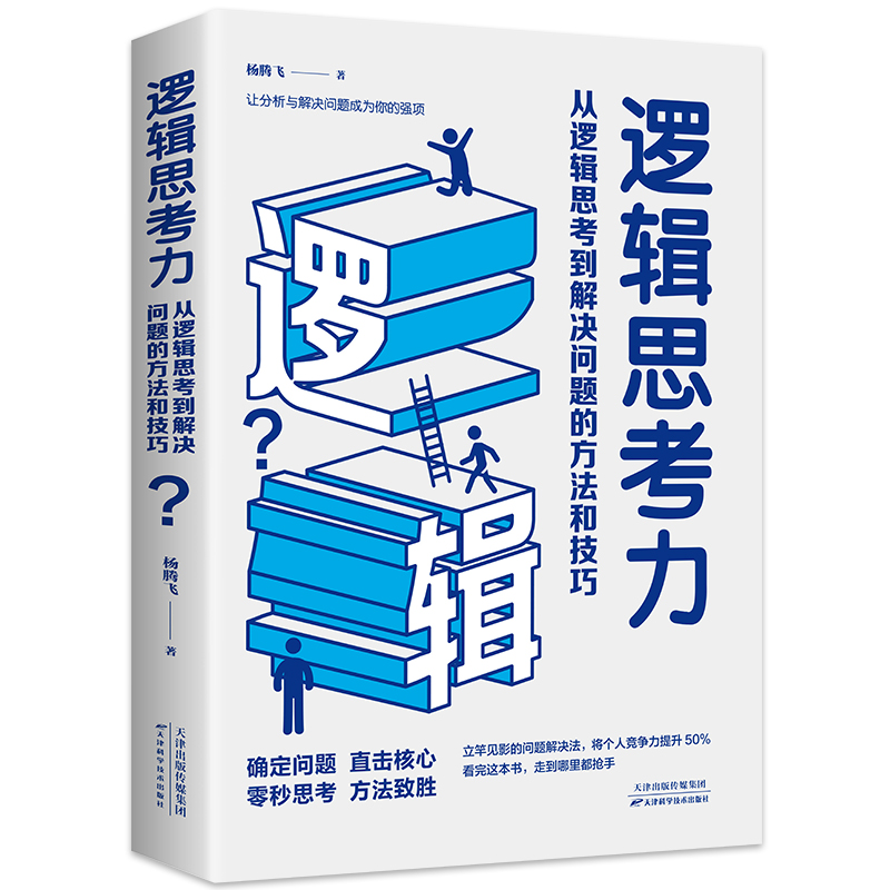 逻辑思考力 从逻辑思考到解决问题的方法和技巧 杨腾飞 著 社科