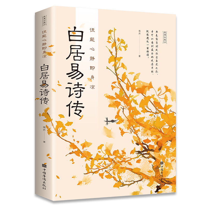 白居易词传中国古诗词欣赏品鉴书籍从诗词看白居易的一生事迹畅销