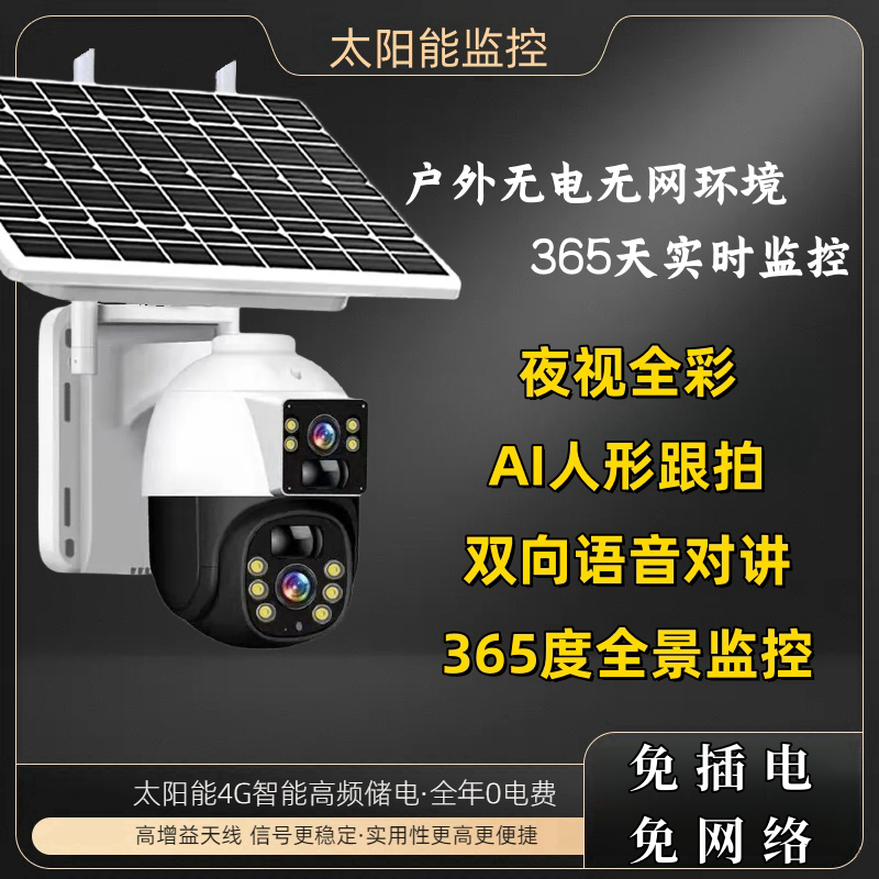 【免充值】太阳能4G高清监控头全彩夜视摄像头360度旋转远程监测