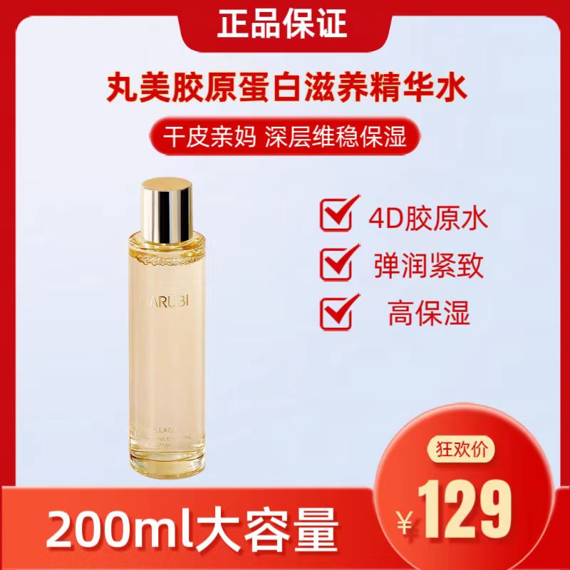 丸|美胶原蛋白滋养精华水200ml抗皱淡纹补水保湿改善皮肤干燥正品