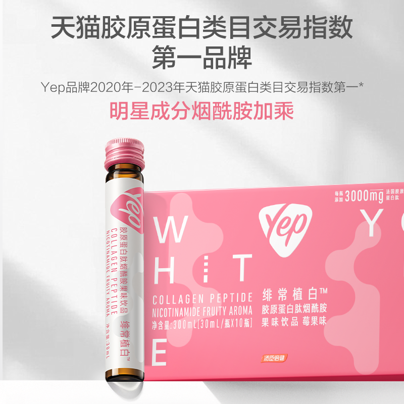 汤臣倍健yep胶原蛋白肽果味饮料(莓果味)10瓶/盒