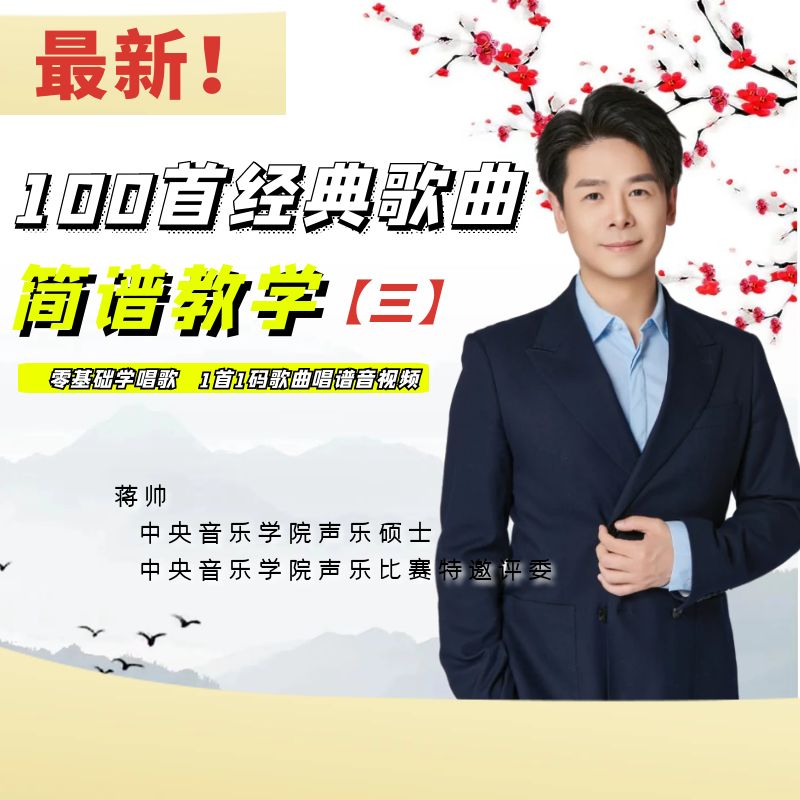 最新！【三】声乐100首经典歌曲简谱教学课程
