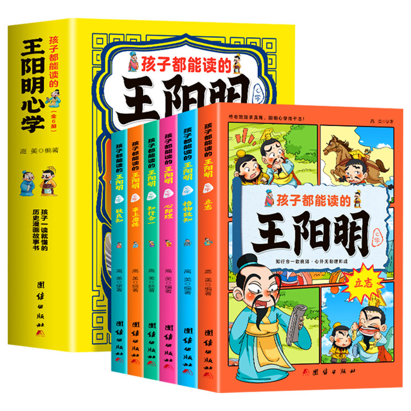 孩子都能读的王阳明 全集正版6套小学生漫画课外书L5