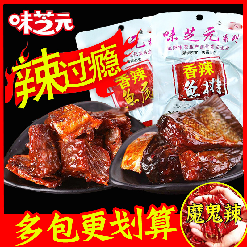 味芝元香辣味鱼排鱼尾巴16g26g32g洞庭风味湖南烟熏特产麻辣零食