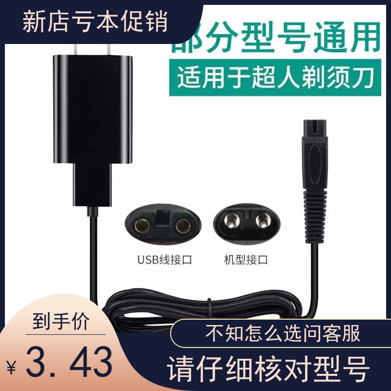 适用超人剃须刀充电器线rs338 339 335 7350电源线电动刮胡刀通用